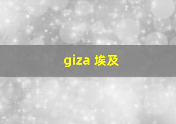 giza 埃及